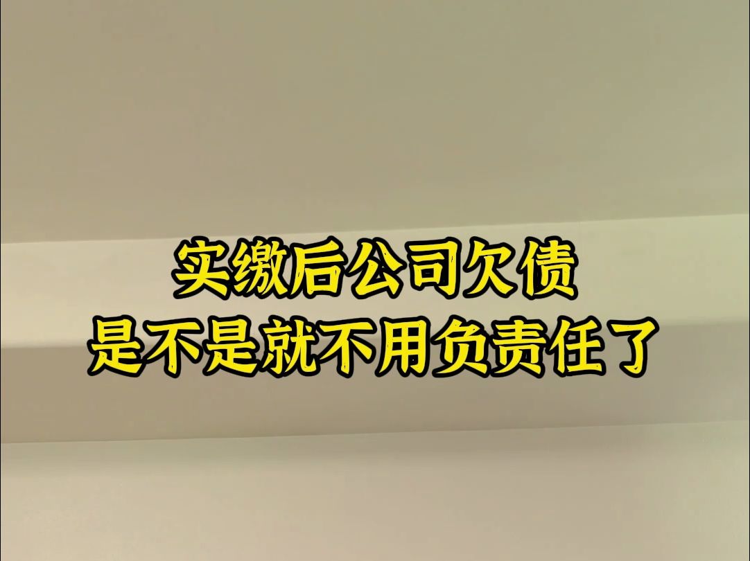 实缴后公司欠债是不是就不用负责任了哔哩哔哩bilibili