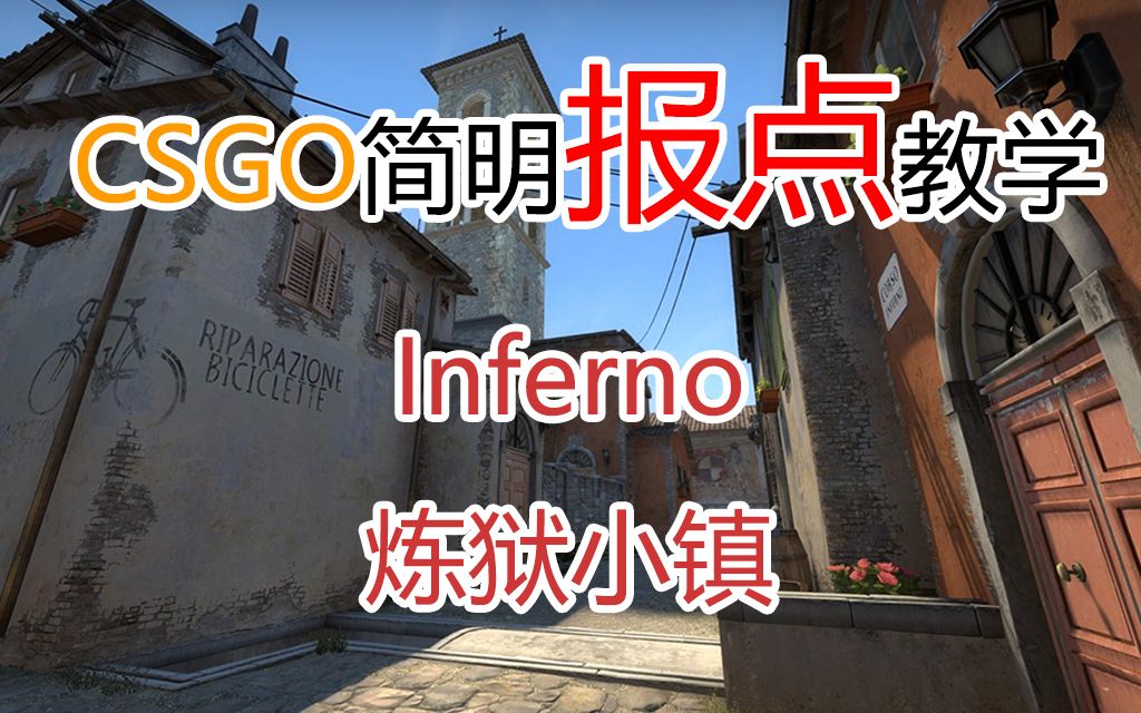 [图]【CSGO】新手向报点教学-Inferno