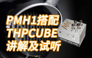 Video herunterladen: 音乐精灵平板耳机PMH1搭配小体积胆耳放THPCUBE讲解及试听