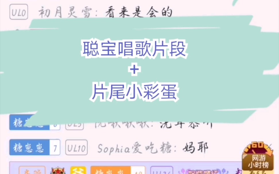 【砂糖OAO】聪宝唱歌片段+小彩蛋哔哩哔哩bilibili