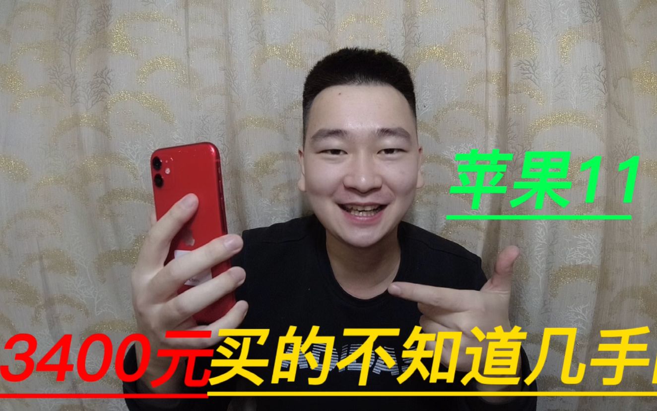 小伙儿花3400元网购一台iPhone 11,真的能软件游戏随便玩?哔哩哔哩bilibili