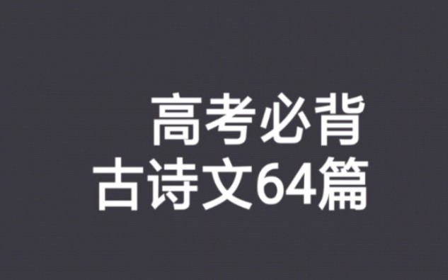 [图]【高中语文】高考必背 古诗文64篇 人声朗读 文言文