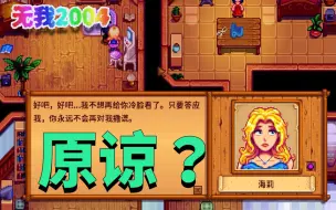 Video herunterladen: 【星露谷物语】修罗场到底伤害了谁？