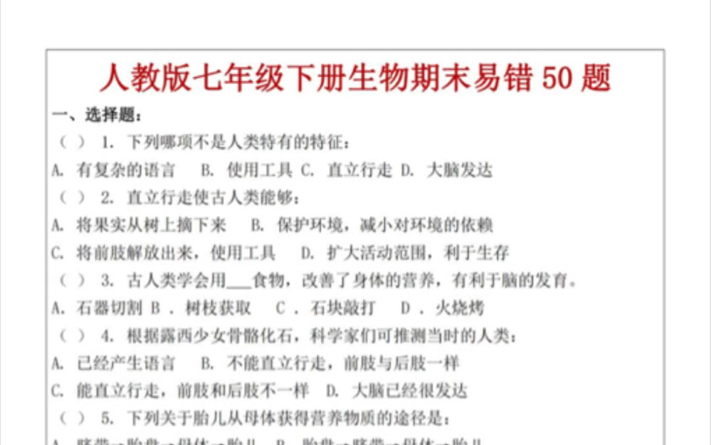 七年级下册生物期末考试易错50题.轻松掌握重点难点,打印出来给孩子学习吧!#七年级下册生物#初一生物#初中生物#知识点总结#期末考试#电子课本#必...