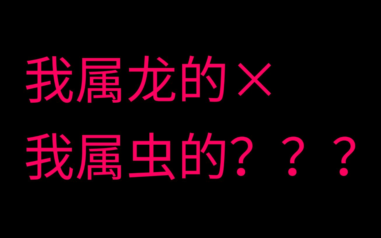 [图]十二生肖为啥只有龙是假的？【潇洒观山海•龙01】