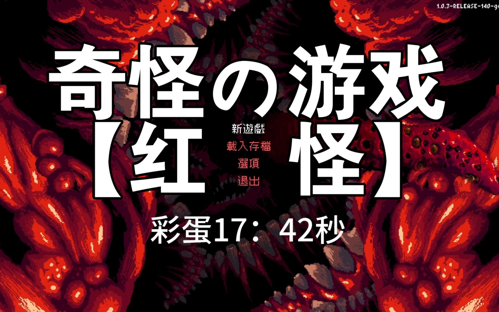 [图]红怪×坤怪√ 扮演怪物猎杀人类的逆向恐游【CARRION：腐肉（红怪）】全流程实况 P1