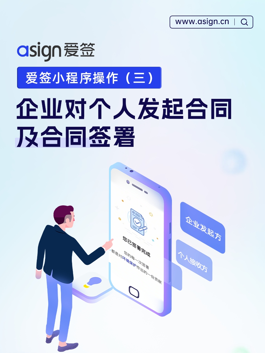 如何用爱签微信小程序企业对个人发起合同及合同签署?哔哩哔哩bilibili