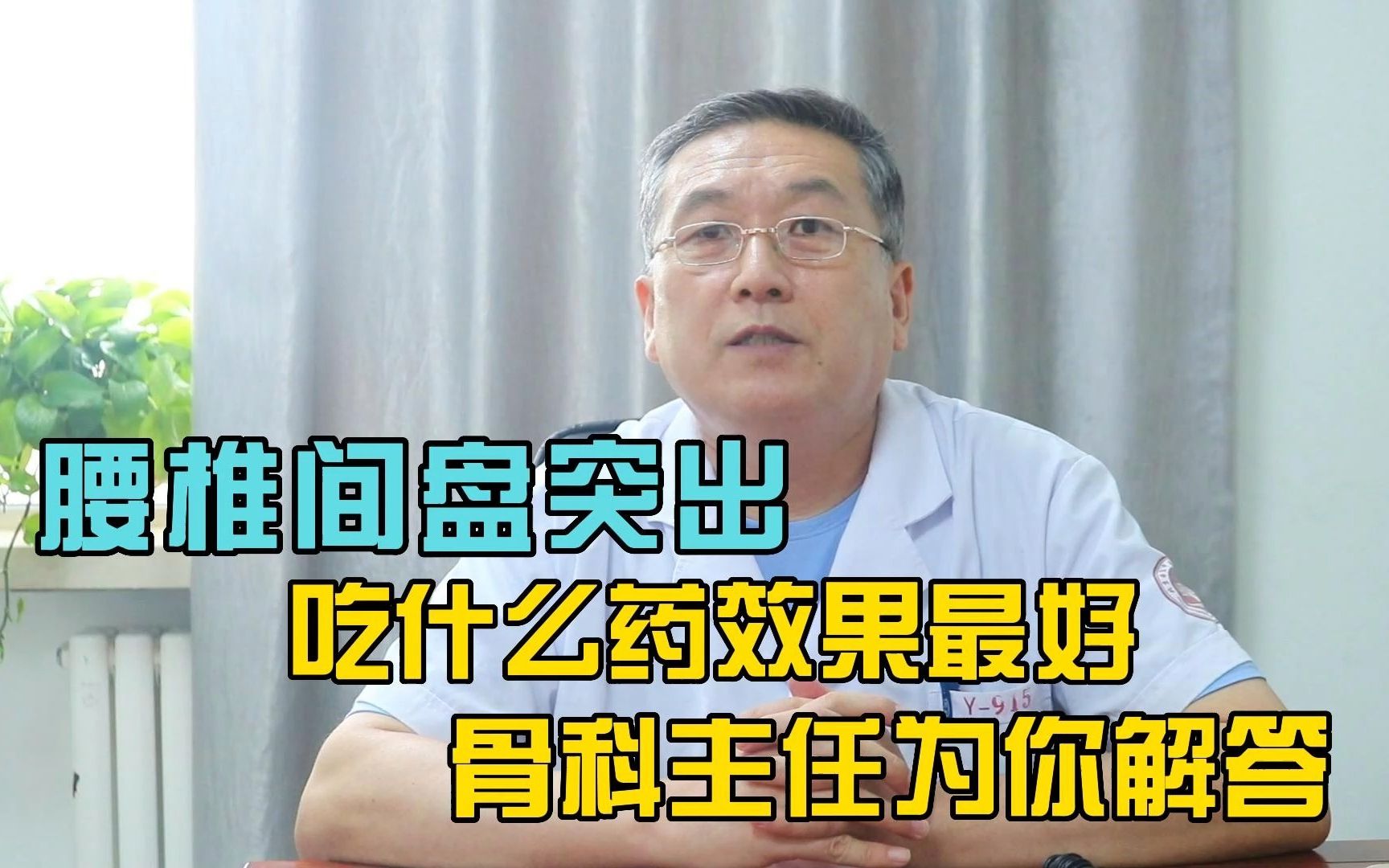 [图]腰椎间盘突出吃什么药效果最好，医生为您列个表，照着吃准没错