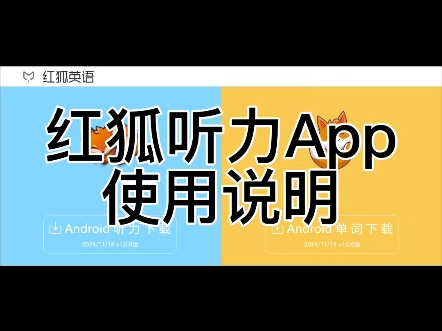 红狐听力App使用说明哔哩哔哩bilibili