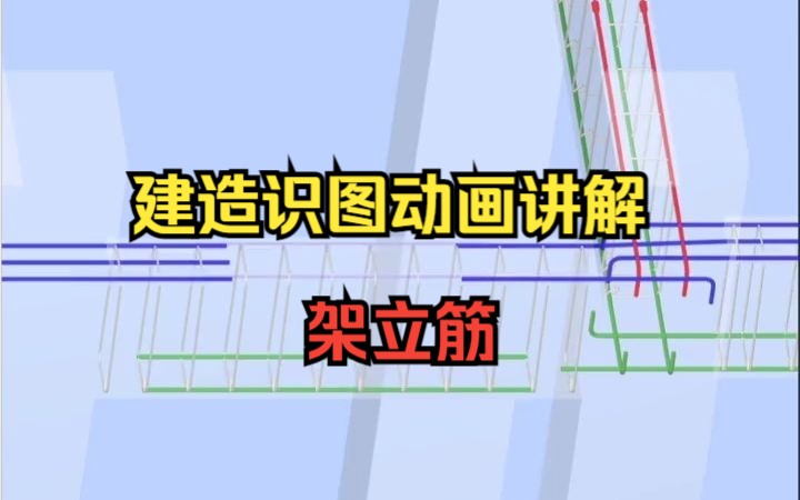 建造识图动画讲解——架立筋