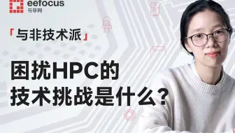 困扰HPC的技术挑战是什么？