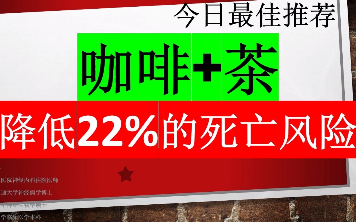 今日最佳推荐:咖啡+绿茶,降低22%的死亡风险哔哩哔哩bilibili