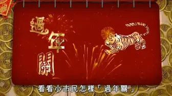 下载视频: 【新闻淘宝】90年代广州如何過年關【粤语中字】