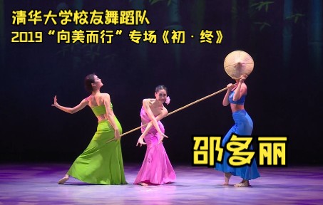 [图]【清华大学校友舞蹈队】2019“向美而行”专场演出《初终》11邵多丽