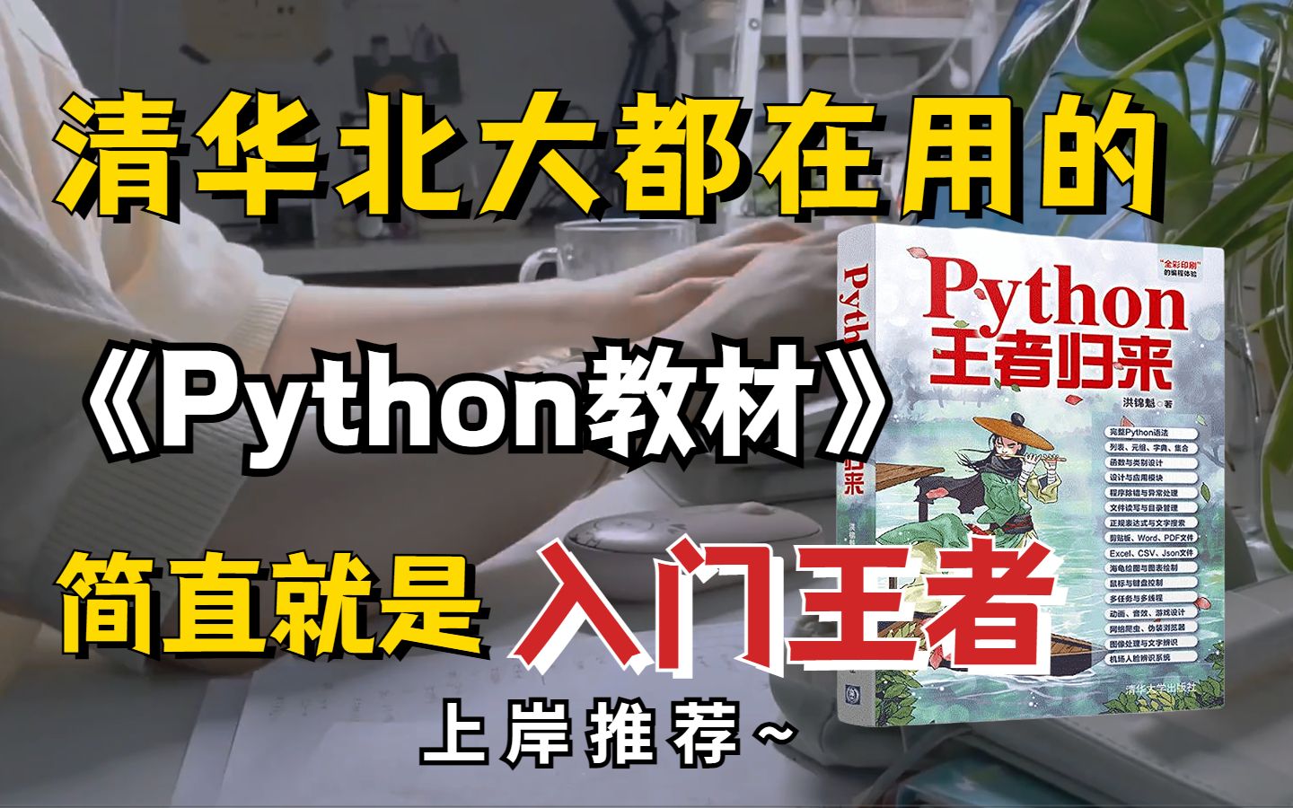 【入门Python最强王者】清华北大都在用的Python书籍教材,从语法到项目实战,800个案例,一套即可让你实现小白进阶到大神!(附PDF版)哔哩哔哩...