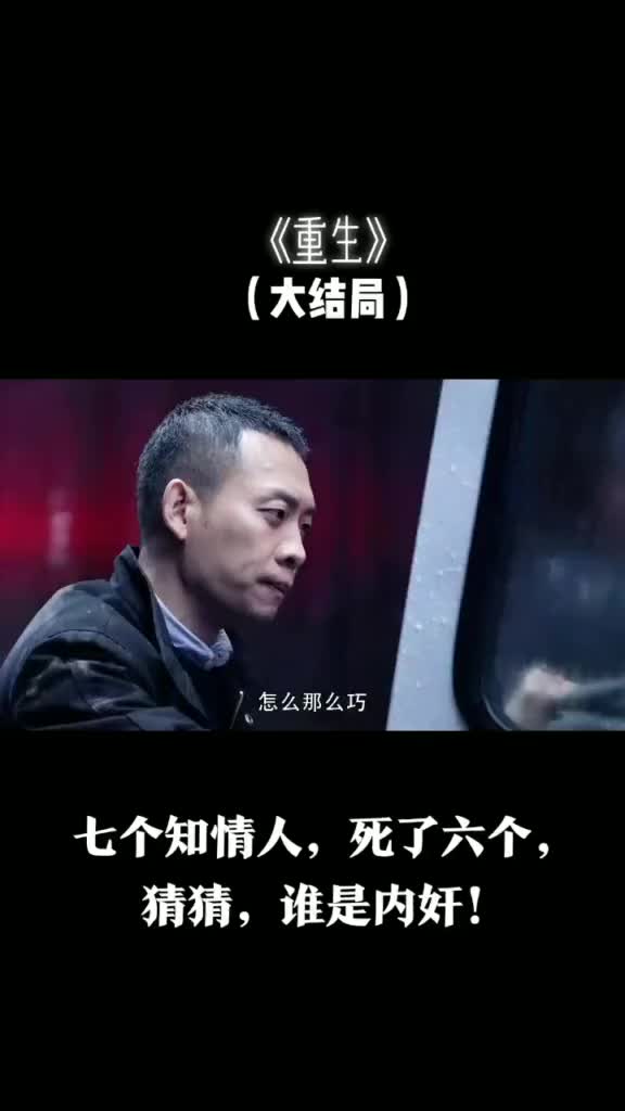 重生大结局张译被刺 真相谁来破?内奸是谁?扑朔迷离?哔哩哔哩bilibili