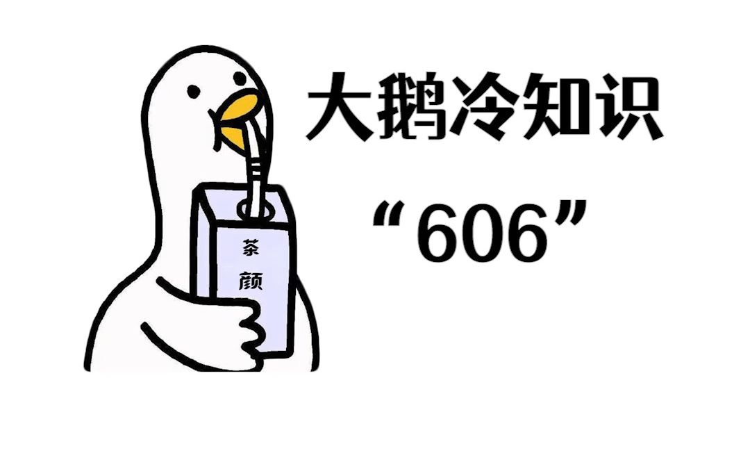 你知道606药剂是什么吗哔哩哔哩bilibili