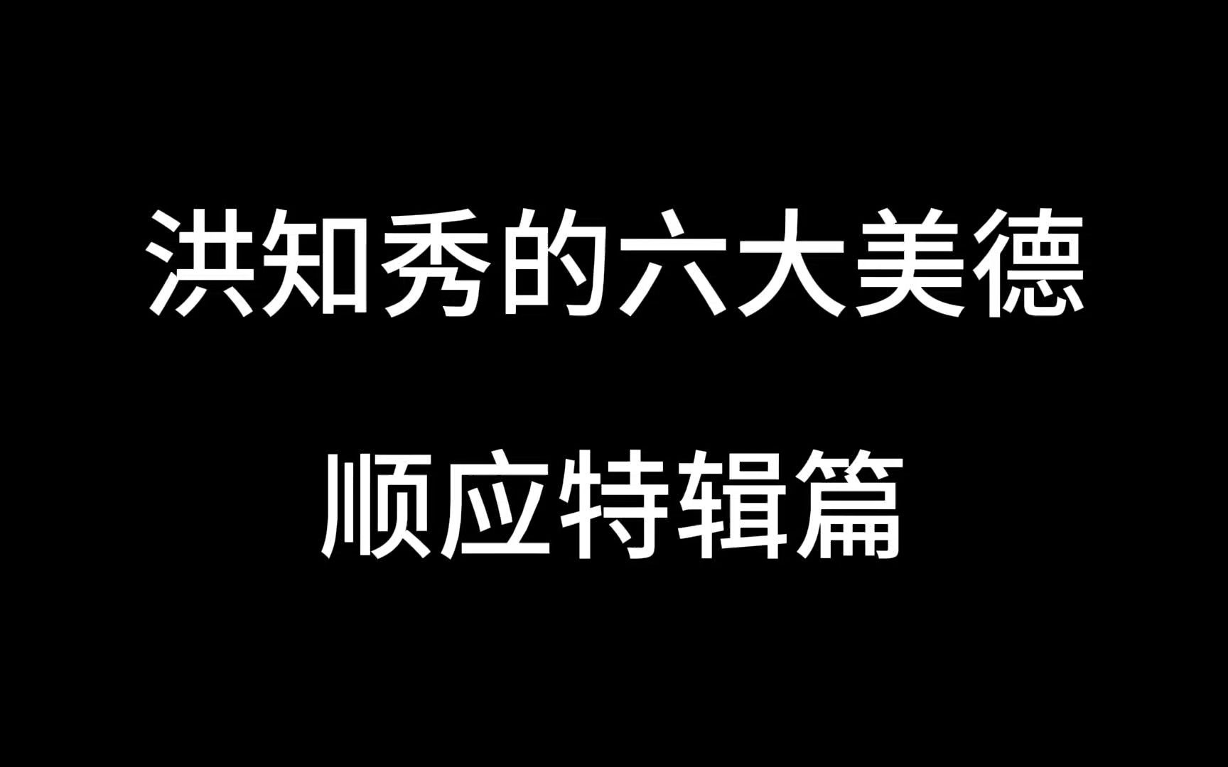 洪知秀的六大美德哔哩哔哩bilibili