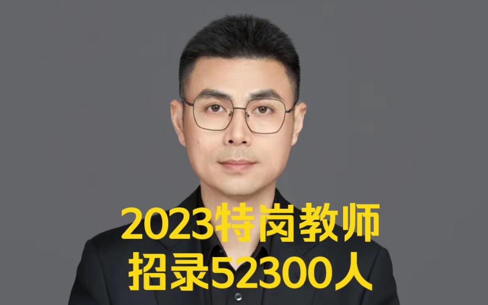 2023特岗教师全国招录52300人哔哩哔哩bilibili