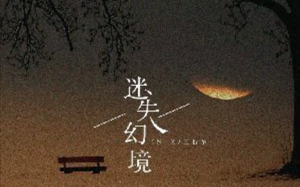 超好听ink王忻辰迷失幻境你已经不在身边我却彻夜想念