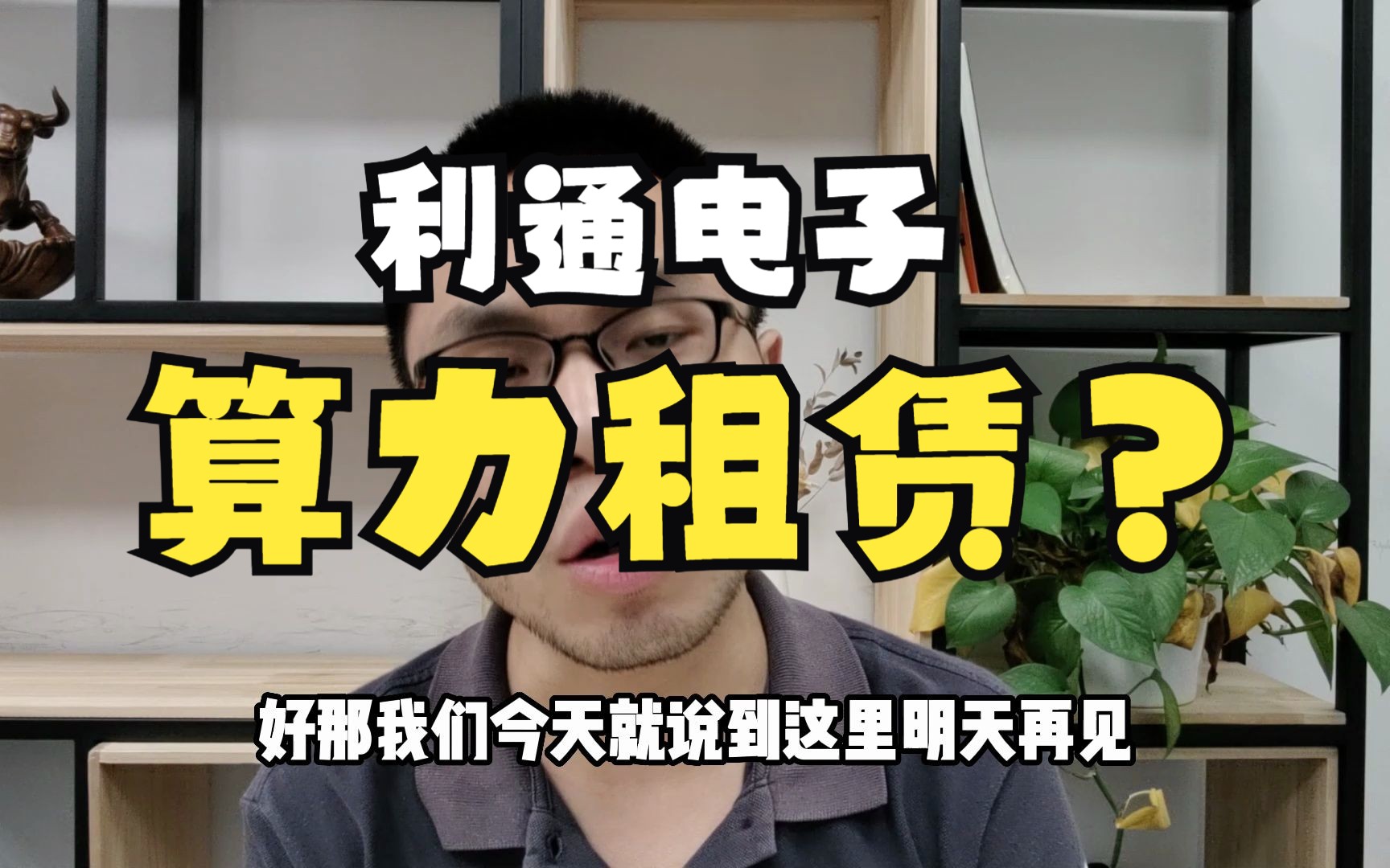 利通电子15天涨110%!老牌元器件企业!算力租赁带来新生?哔哩哔哩bilibili