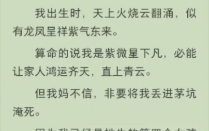 [图]（完结版)我出生时，天上火烧云翻涌，似有龙凤呈祥紫气东来。算命的说我是紫微星下凡，必能让家人鸿运齐天，直上青云。