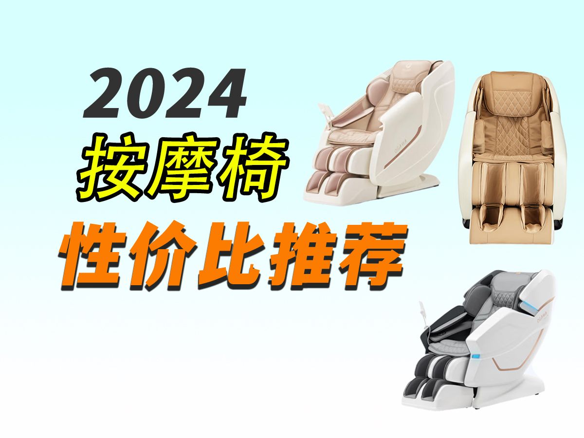 按摩椅好物推荐:2024年下半年不同价位高性价比按摩椅选购指南|附上奥佳华、西屋、欧利华、荣泰、宫和等品牌推荐哔哩哔哩bilibili