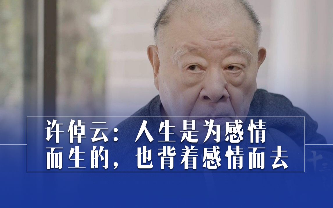 [图]许倬云：人生是为感情而生的，也背着感情而去