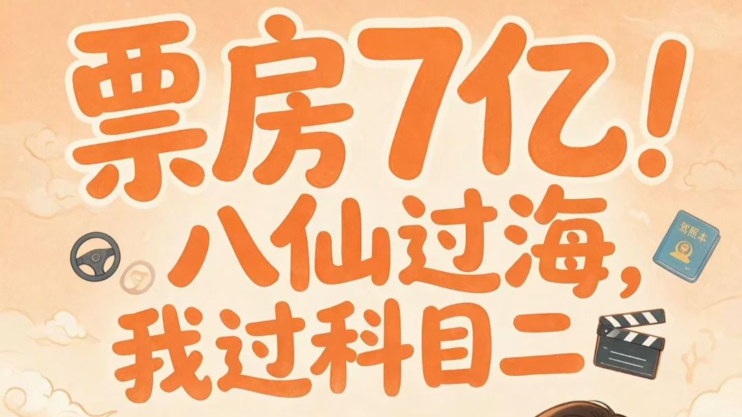 票房7亿！八仙过海，我过科目二🎬