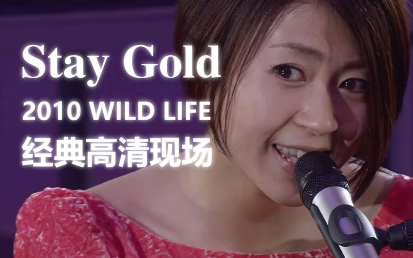 [图]【高清双语字幕】宇多田光弹唱『Stay Gold』经典现场