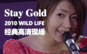 Télécharger la video: 【高清双语字幕】宇多田光弹唱『Stay Gold』经典现场