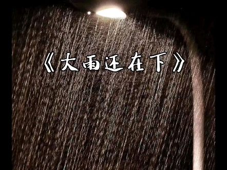 [图]副业の小曲《大雨还在下》（烟嗓版）