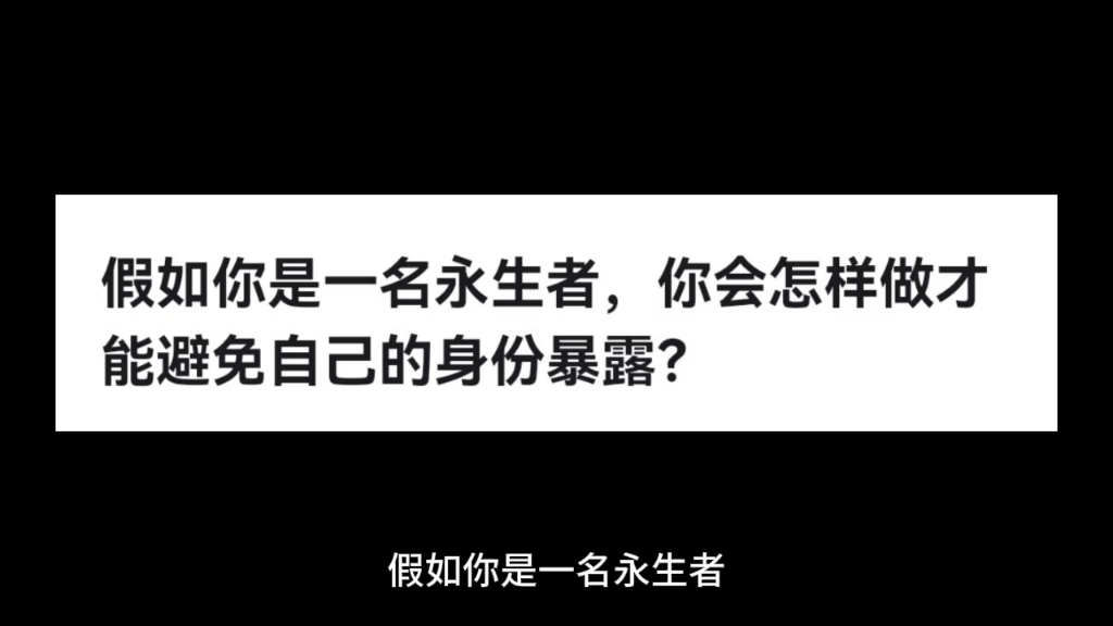 假如你是一名永生者,你会怎样做才能避免自己的身份暴露?哔哩哔哩bilibili