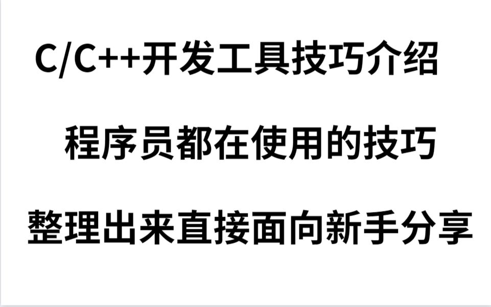 C/C++程序员都在常用的开发工具实用小技巧,今天给大家整理出来了,赶紧收藏一波.哔哩哔哩bilibili