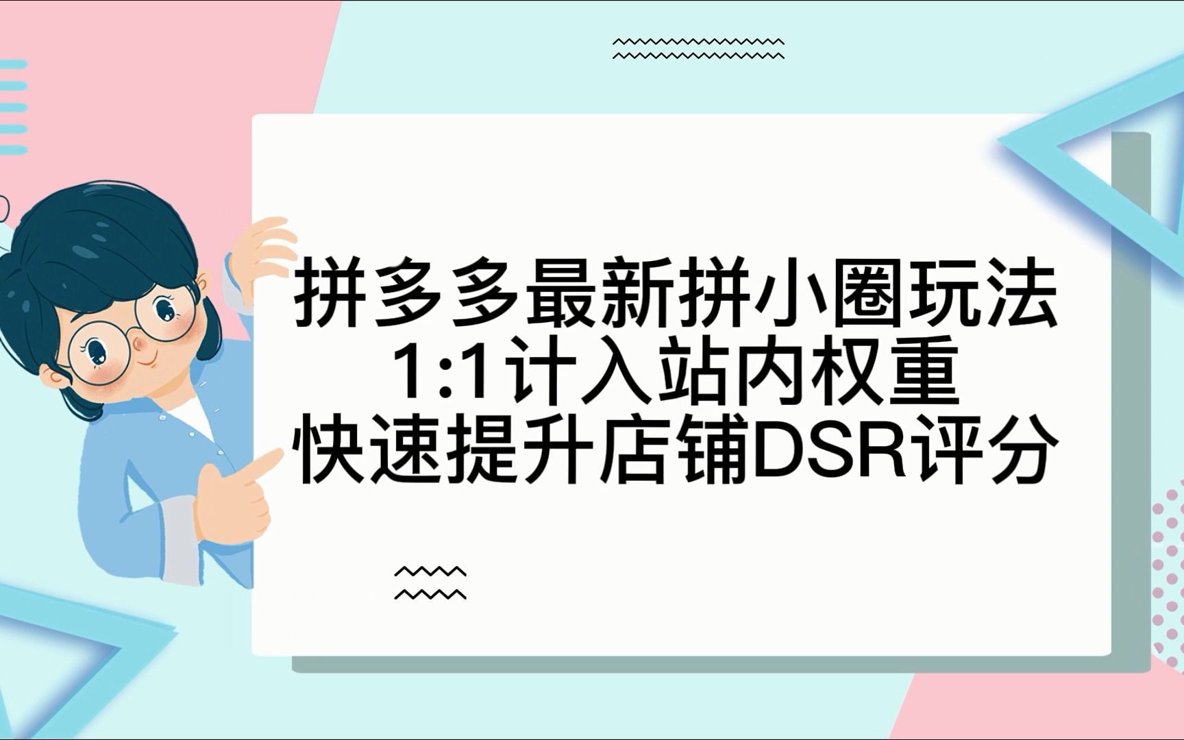 拼多多最新拼小圈玩法1:1计入站内权重快速提升店铺DSR评分哔哩哔哩bilibili