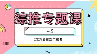 综推-3