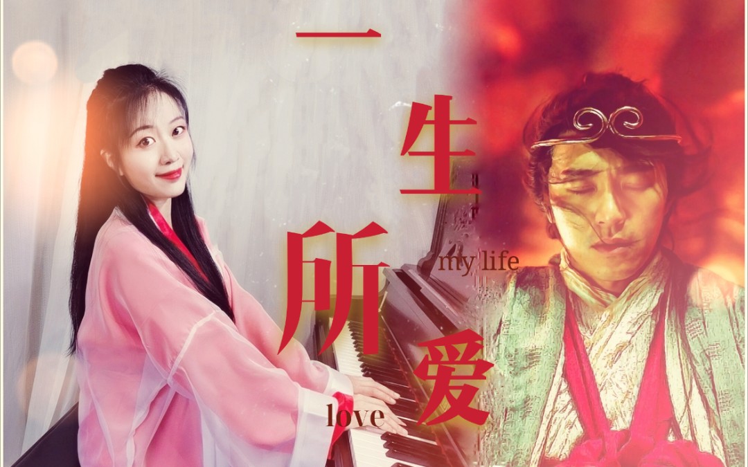 一生所爱原唱 B站