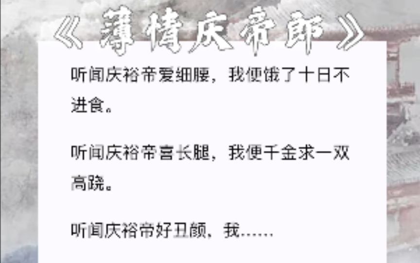 听闻庆裕帝爱细腰,我便饿了十日不进食.听闻庆裕帝喜长腿,我便千金求一双高跷.听闻庆裕帝好丑颜,我……知⃤乎⃤《薄情庆帝郎》哔哩哔哩bilibili