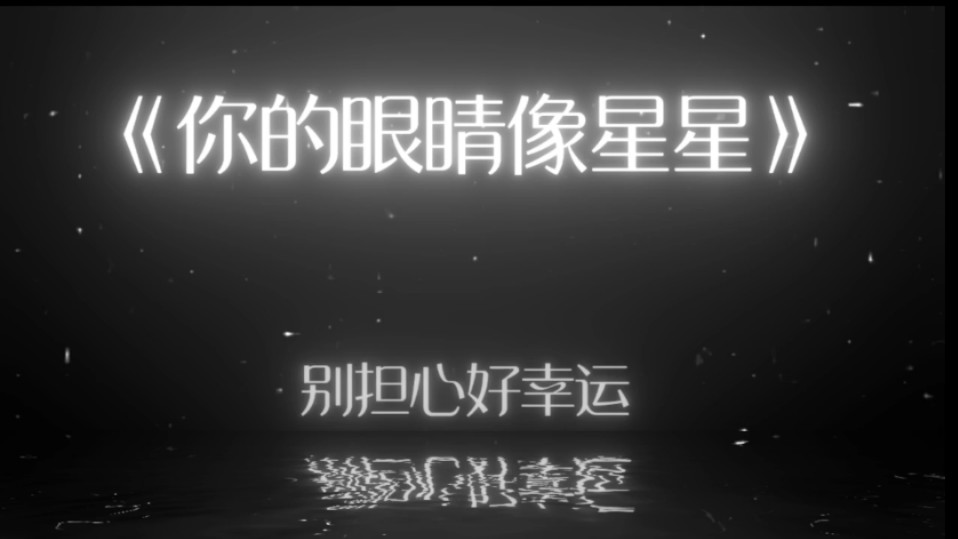 你的眼睛像星星~哔哩哔哩bilibili