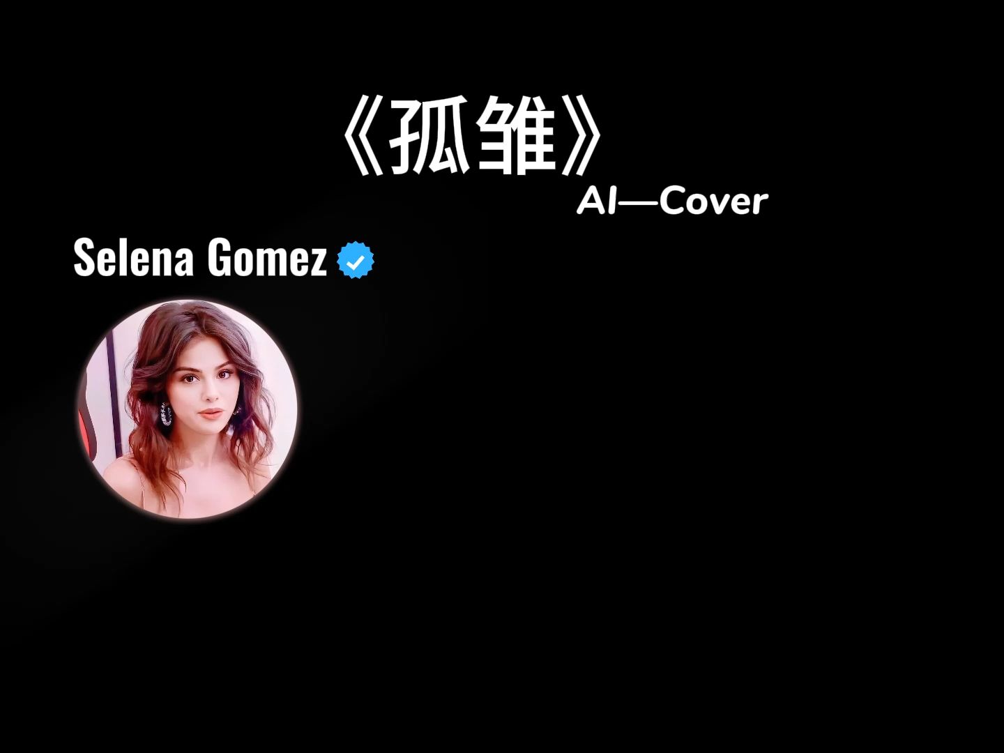 《孤雏》AI Cover Selena Gomez哔哩哔哩bilibili