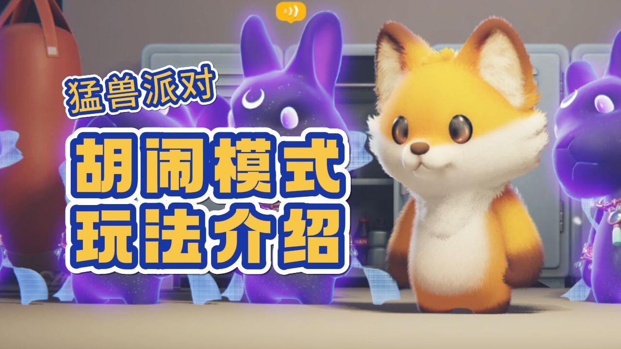 猛兽派对】胡闹模式玩法介绍_游戏资讯