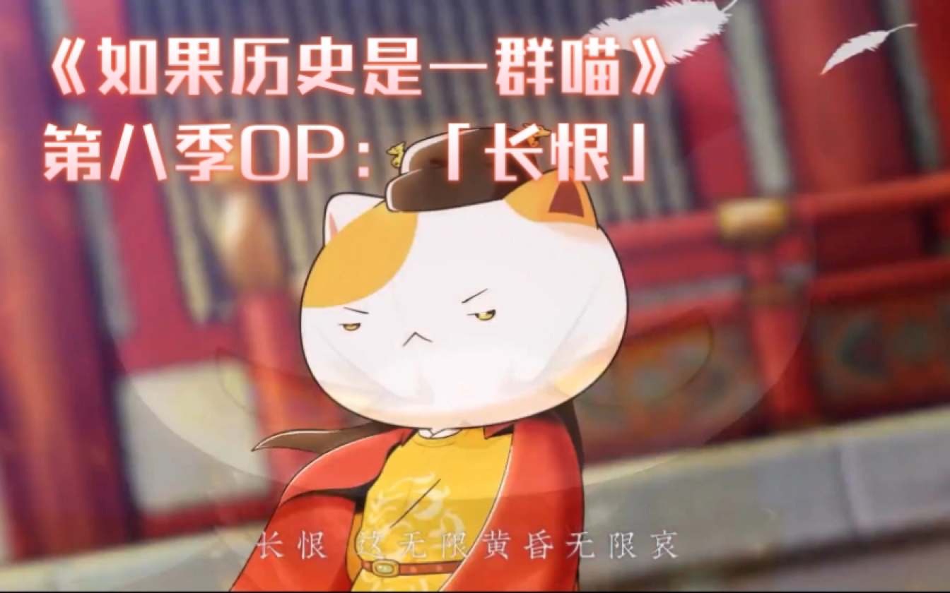 《如果历史是一群喵》第八季op:「长恨」