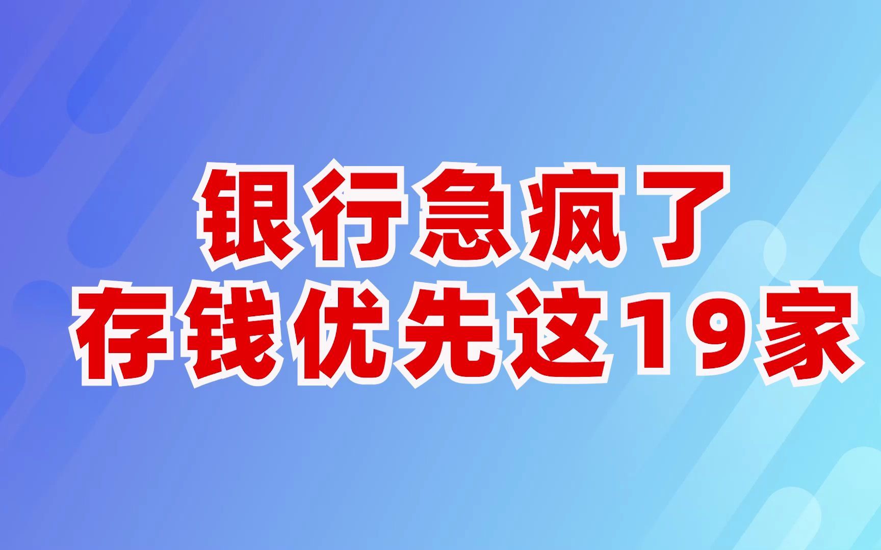 银行白名单公布,存钱优先这19家!哔哩哔哩bilibili