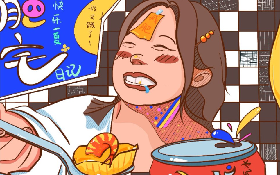 【procreate插画】肥宅一下,快乐一夏_哔哩哔哩_bilibili