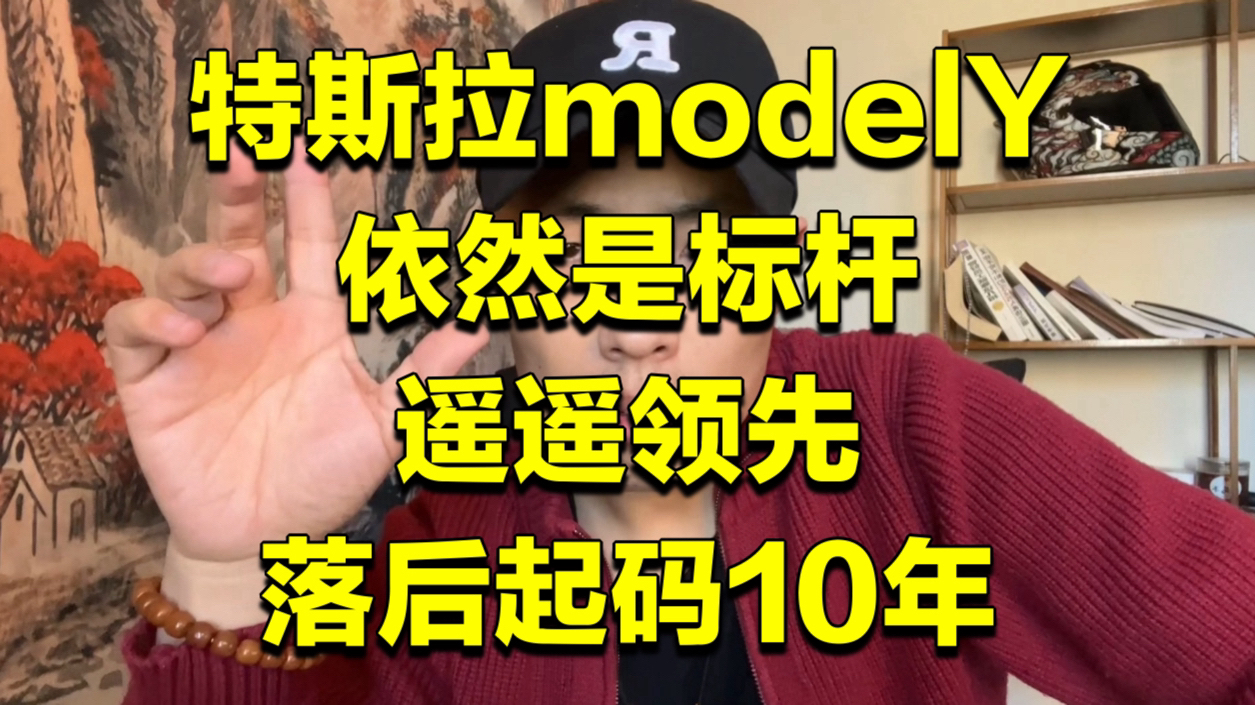 全新特斯拉ModelY依然是行业标杆,遥遥领先起码落后10年哔哩哔哩bilibili