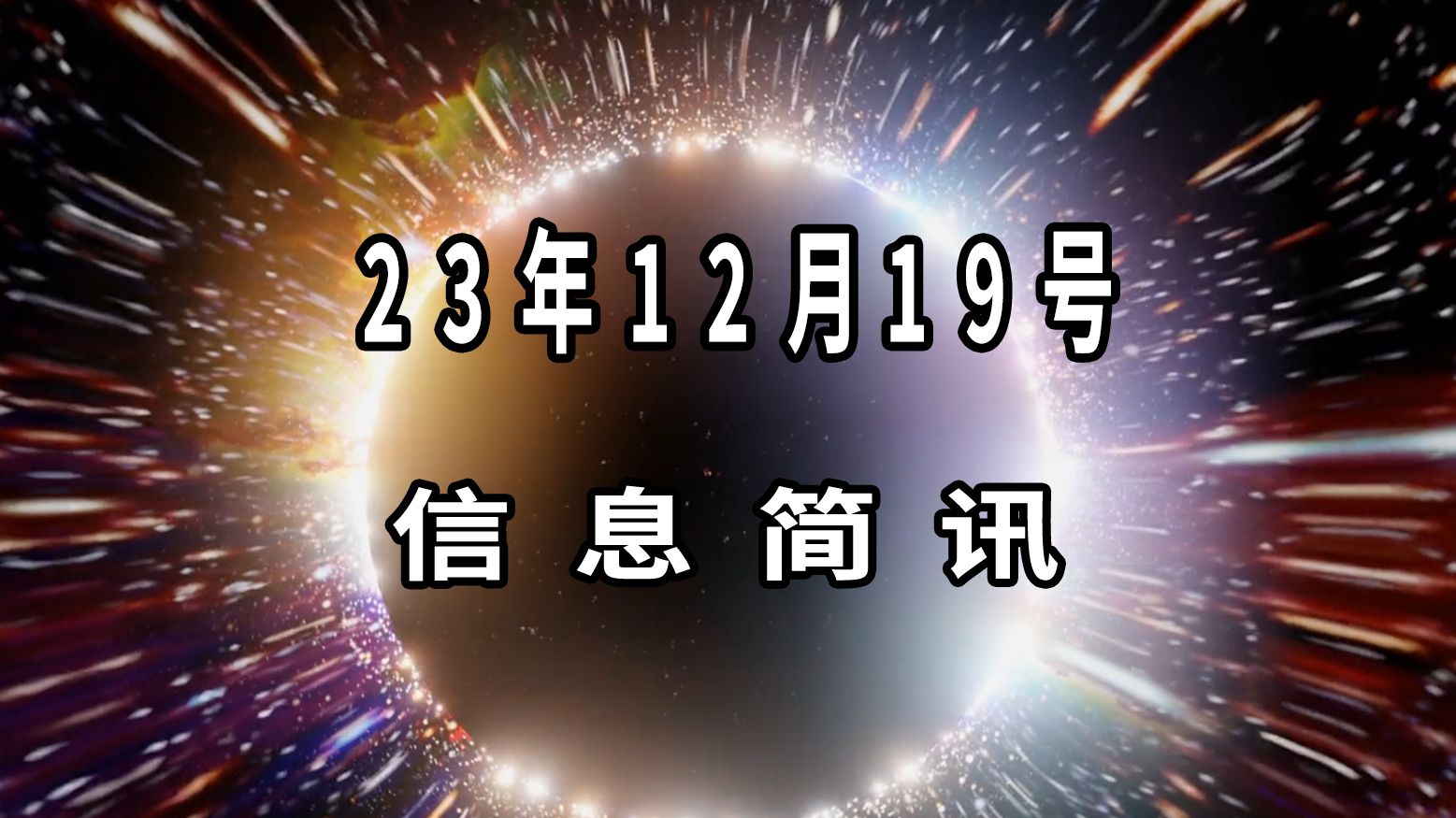 2023年12月19日信息简讯哔哩哔哩bilibili