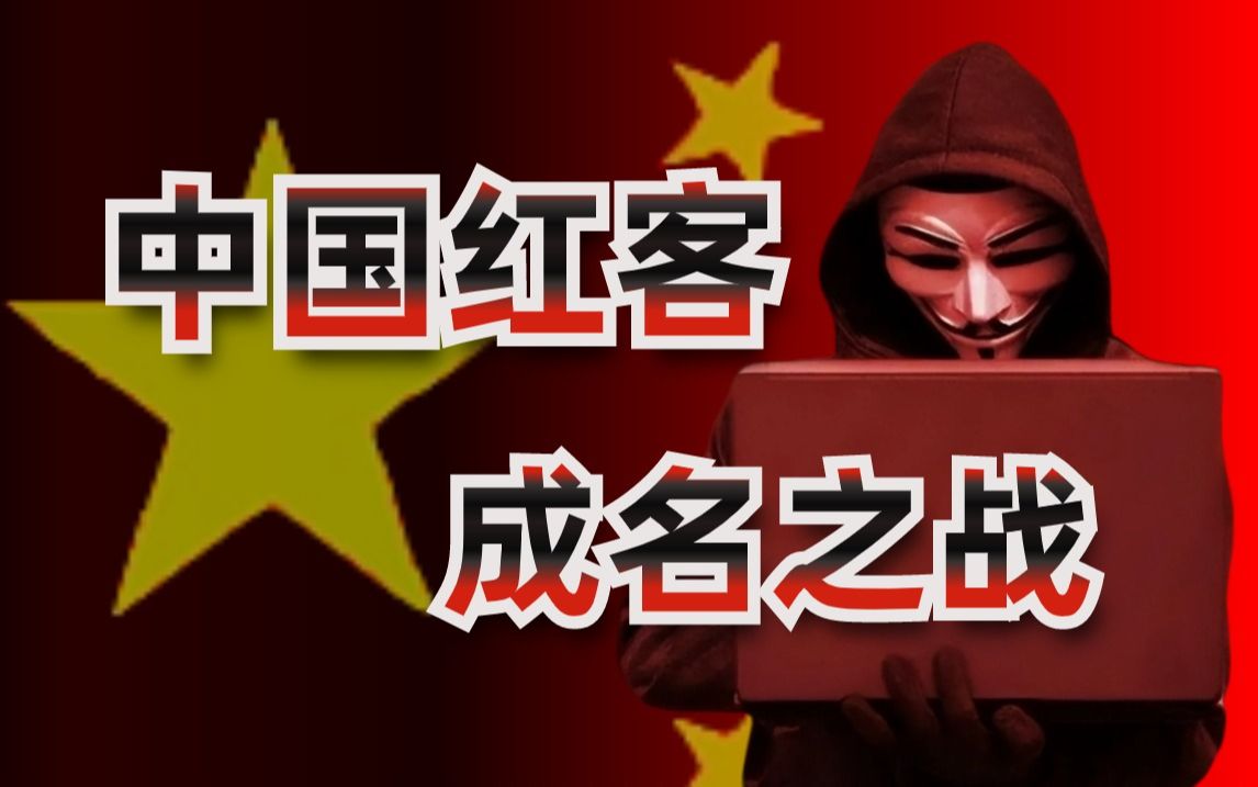 为报南海撞击之仇,将五星红旗插上白宫官网,中国红客需要你的传承!