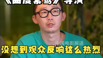 《黑神话：悟空》第四章《曲度紫鸳》动画短片导演费思：观众的解读比我们想的还丰富