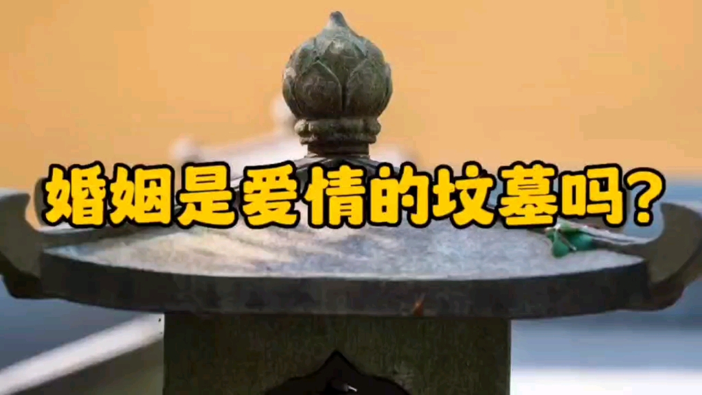 婚姻是爱情的坟墓吗