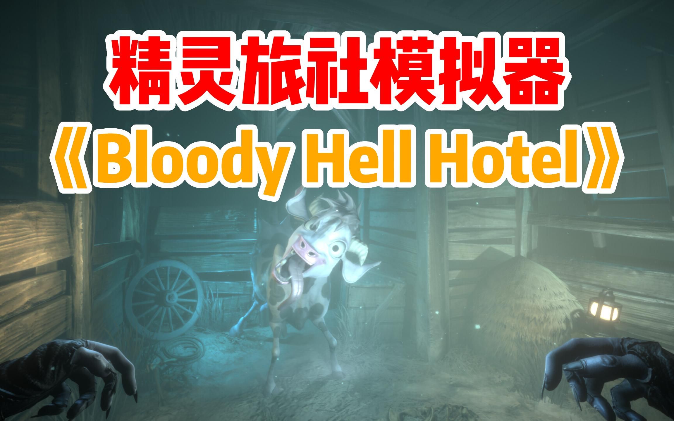 [图]精灵旅社模拟器《Bloody Hell Hotel》全新吸血鬼题材模拟经营游戏